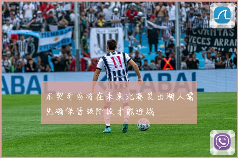 东契奇或将在未来比赛复出湖人需先确保晋级阶段才能迎战