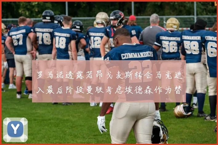 罗马诺透露若昂戈麦斯转会马竞进入最后阶段曼联考虑埃德森作为替代人选