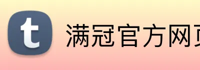 满冠官方网页版 logo